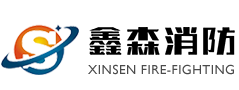 鑫森消防裝備（泰州）有限公司